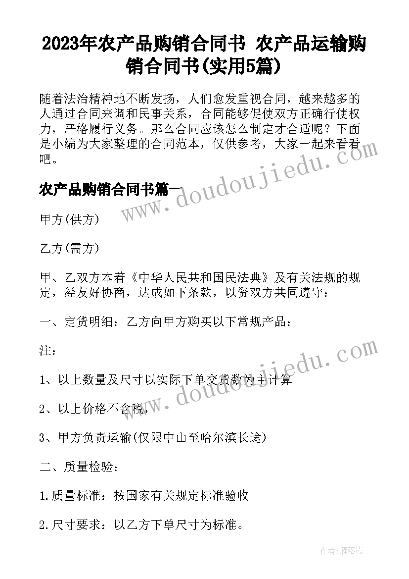 2023年农产品购销合同书 农产品运输购销合同书(实用5篇)