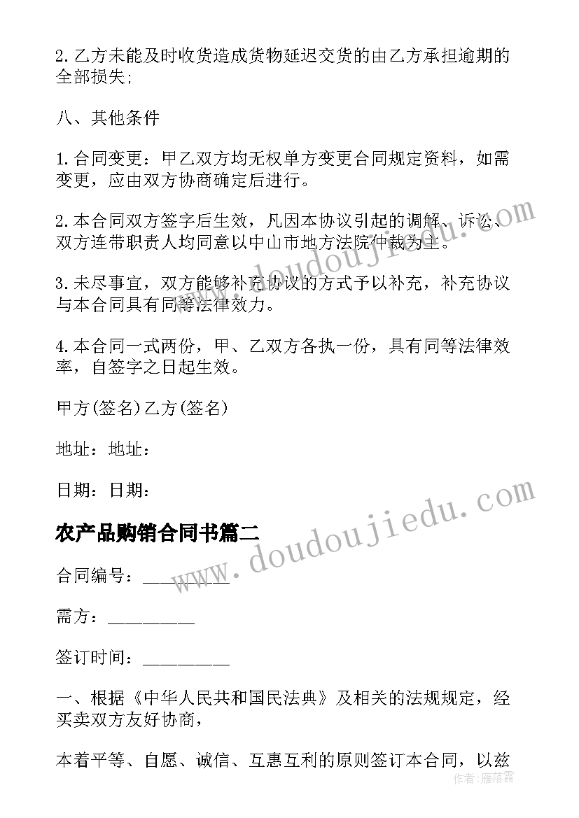 2023年农产品购销合同书 农产品运输购销合同书(实用5篇)