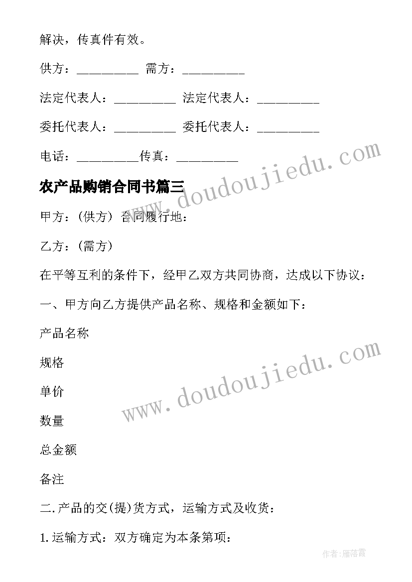 2023年农产品购销合同书 农产品运输购销合同书(实用5篇)