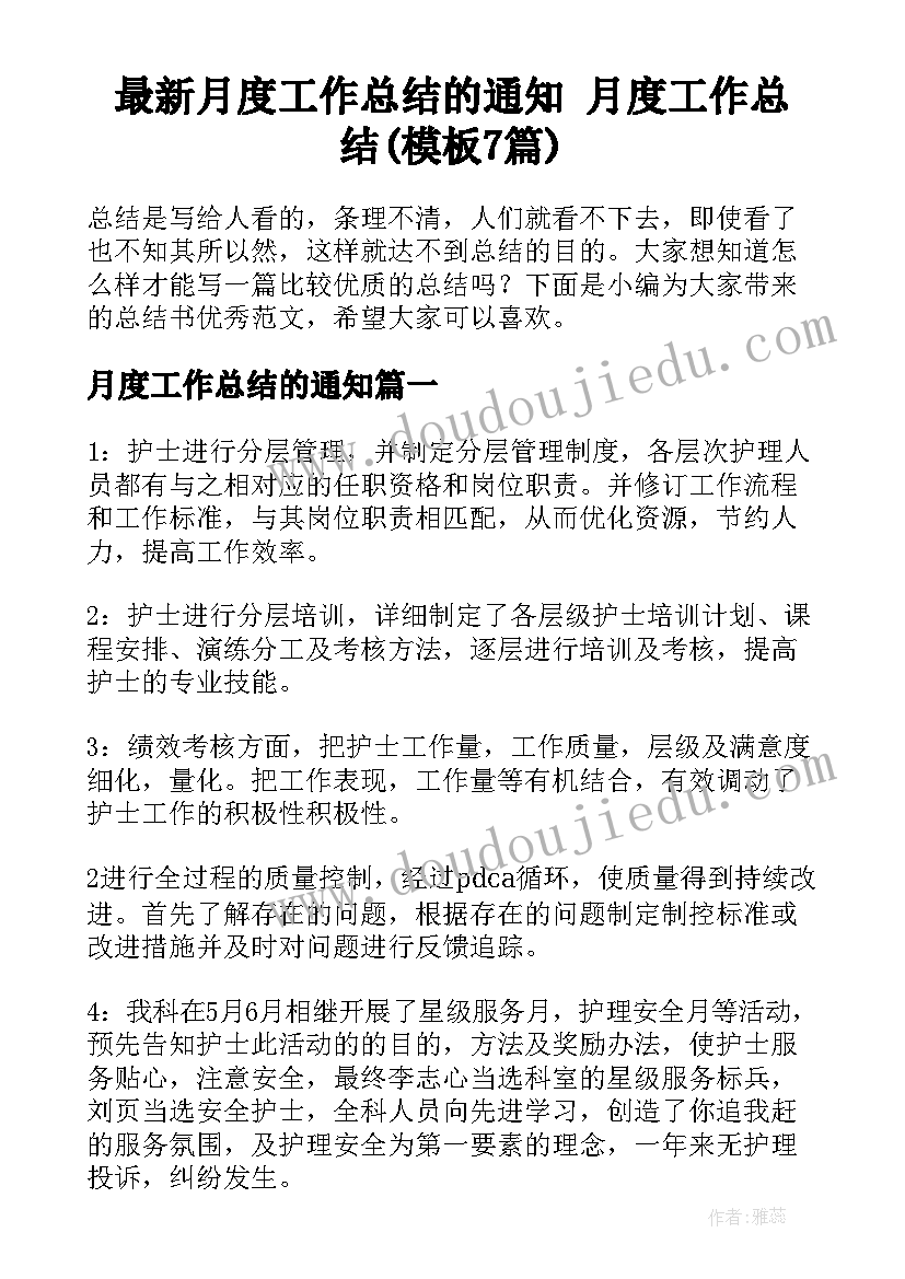 最新月度工作总结的通知 月度工作总结(模板7篇)