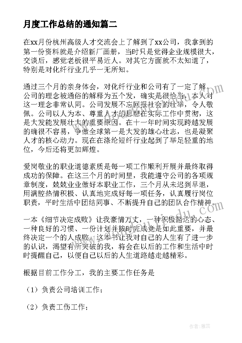 最新月度工作总结的通知 月度工作总结(模板7篇)