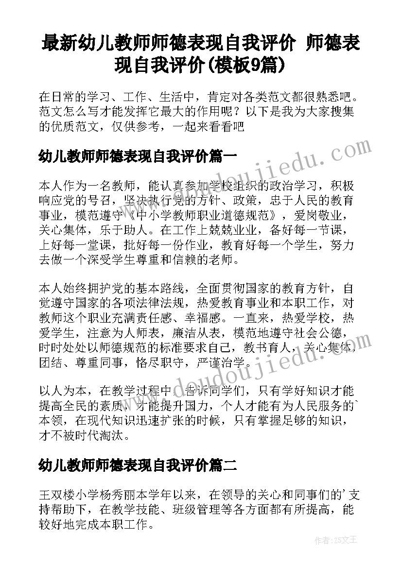 最新幼儿教师师德表现自我评价 师德表现自我评价(模板9篇)