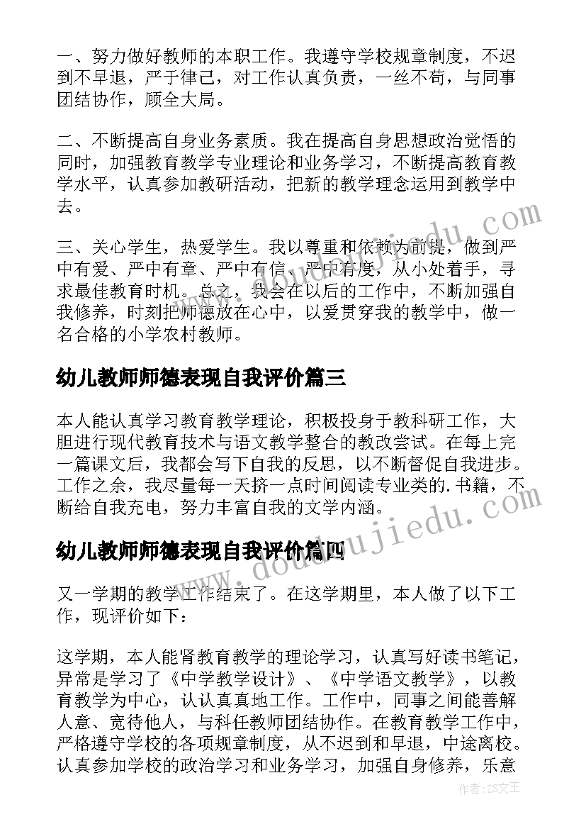 最新幼儿教师师德表现自我评价 师德表现自我评价(模板9篇)