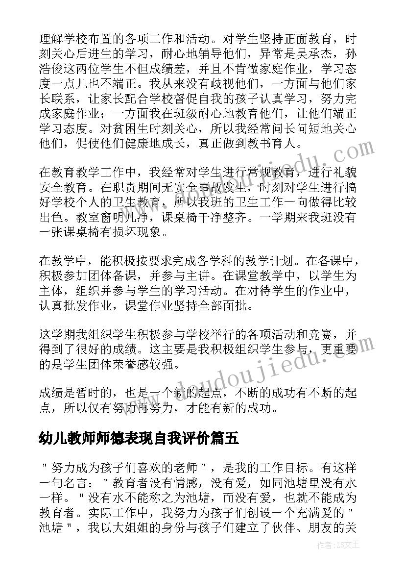 最新幼儿教师师德表现自我评价 师德表现自我评价(模板9篇)