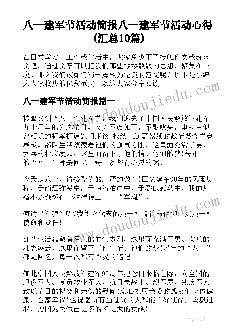 八一建军节活动简报 八一建军节活动心得(汇总10篇)