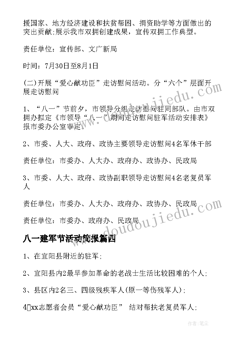 八一建军节活动简报 八一建军节活动心得(汇总10篇)