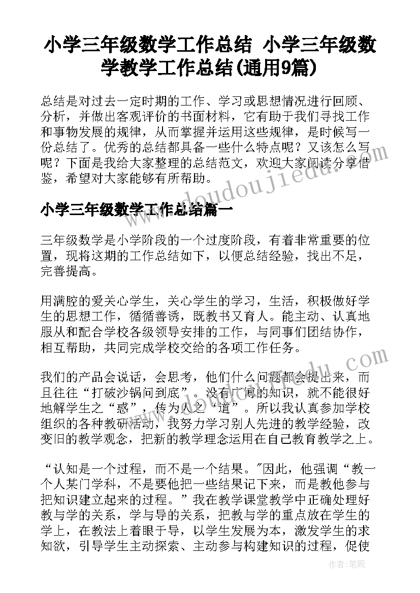 小学三年级数学工作总结 小学三年级数学教学工作总结(通用9篇)