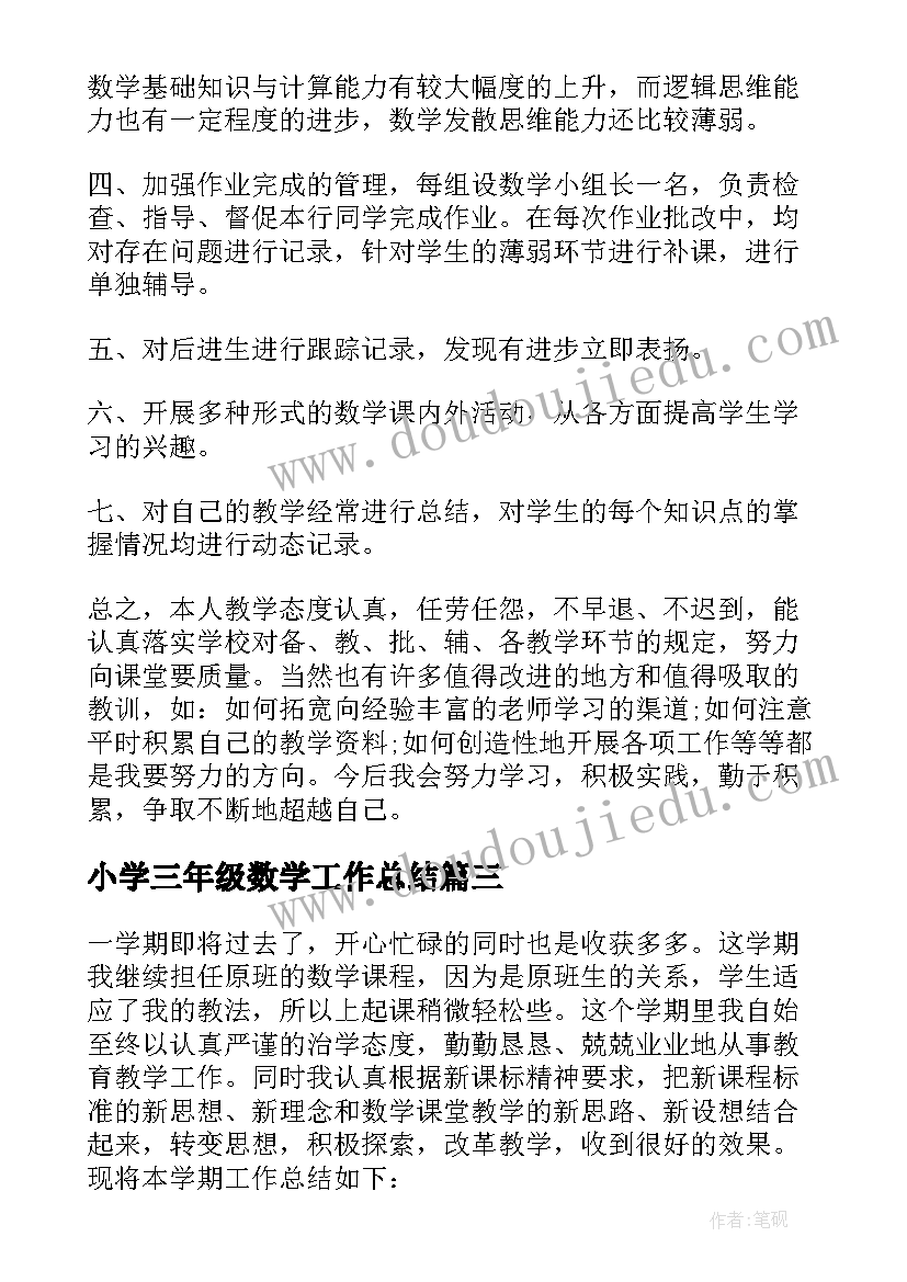 小学三年级数学工作总结 小学三年级数学教学工作总结(通用9篇)