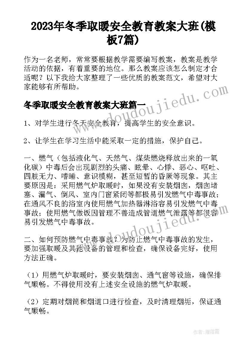 2023年冬季取暖安全教育教案大班(模板7篇)