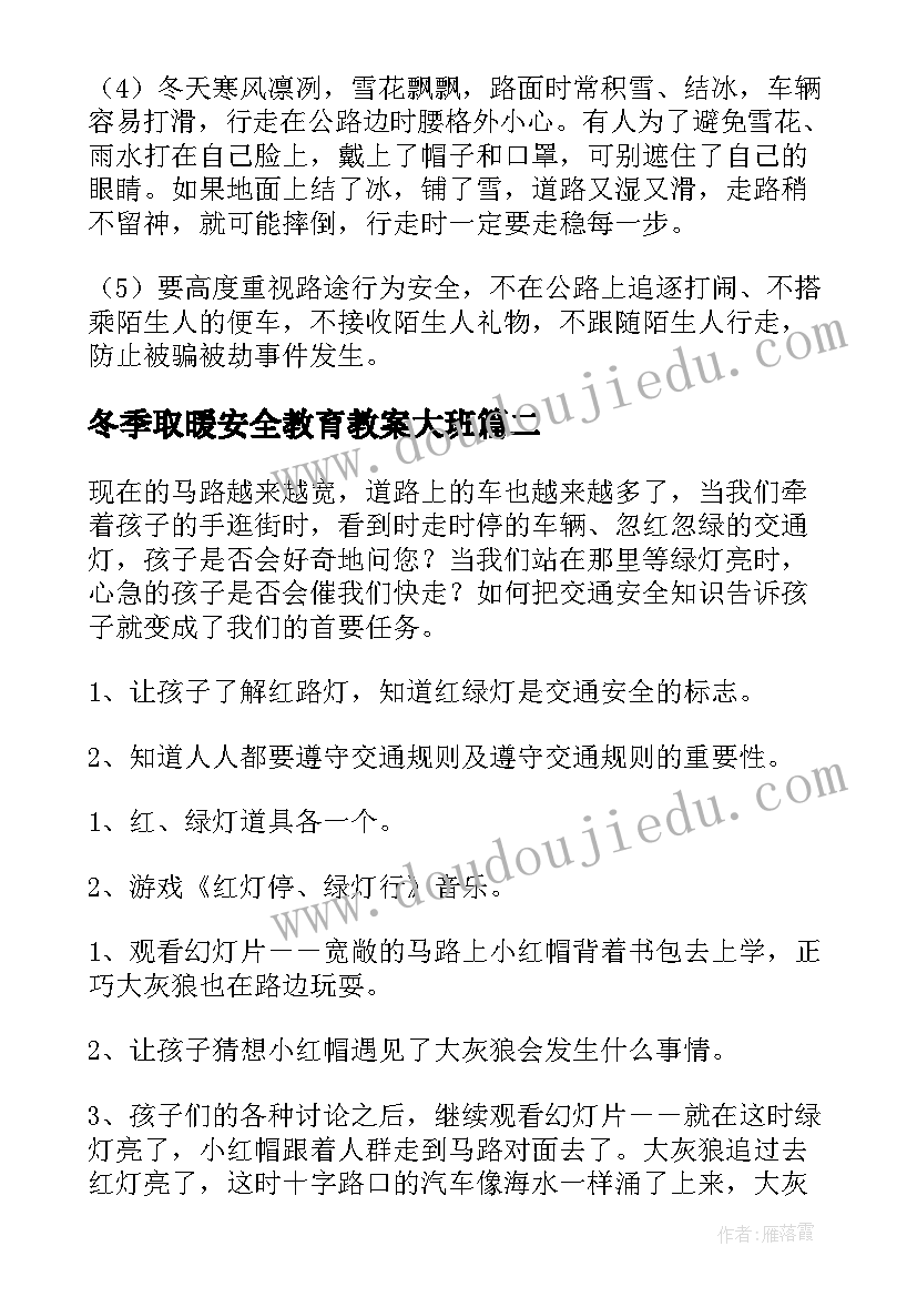 2023年冬季取暖安全教育教案大班(模板7篇)