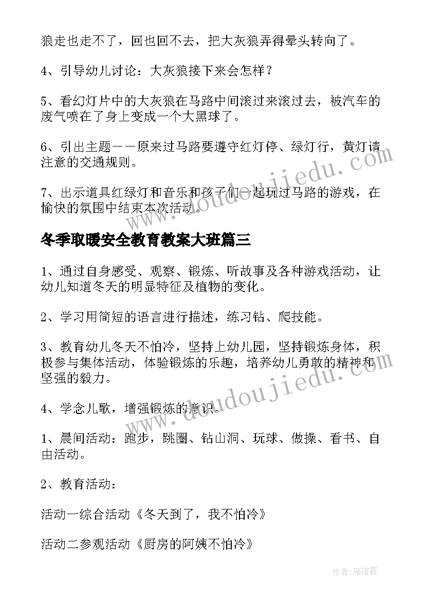 2023年冬季取暖安全教育教案大班(模板7篇)