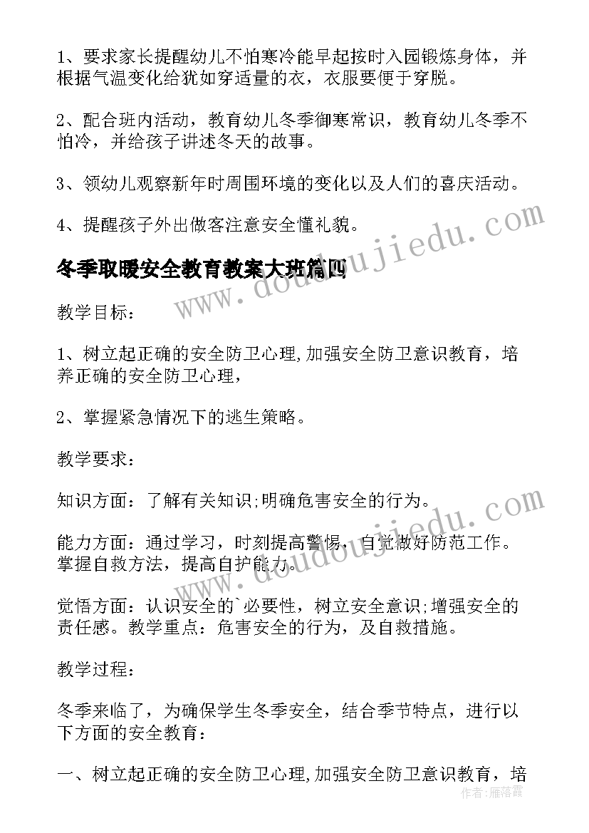 2023年冬季取暖安全教育教案大班(模板7篇)