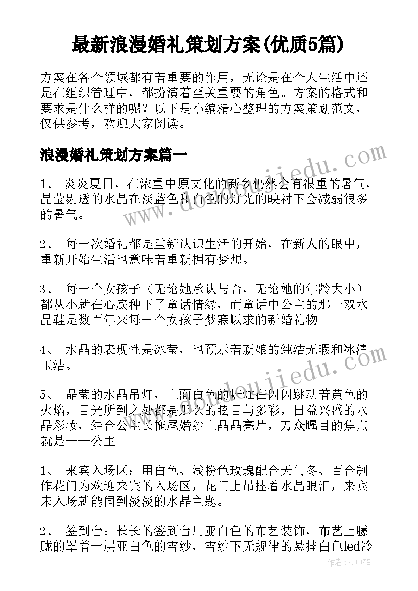 最新浪漫婚礼策划方案(优质5篇)