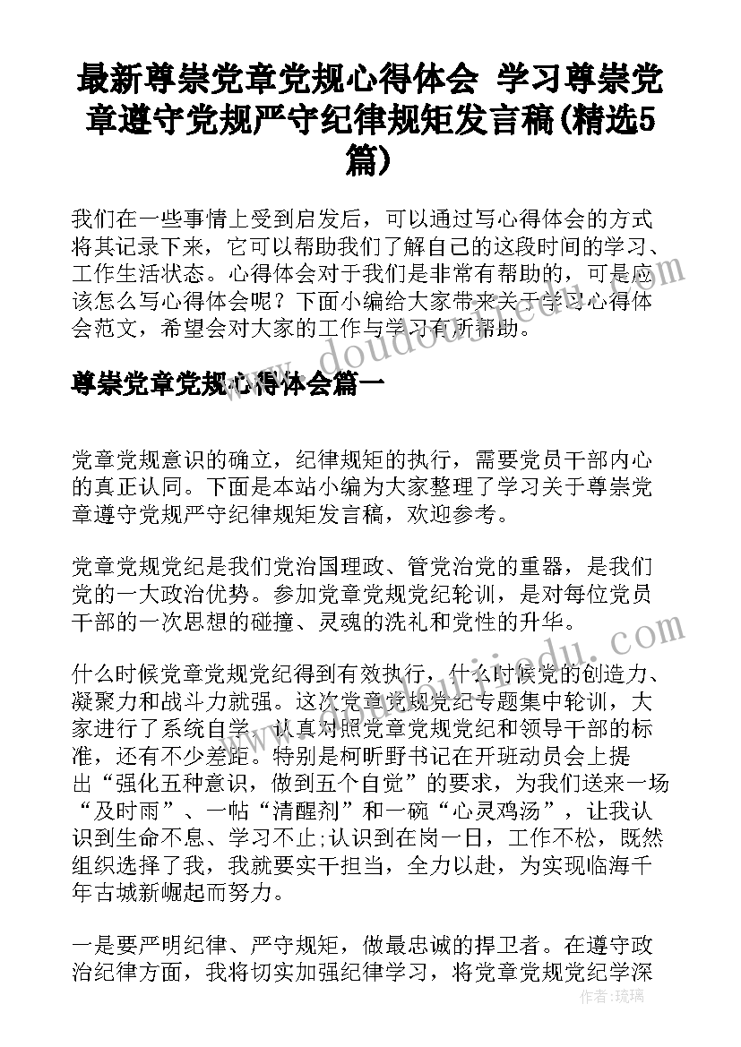 最新尊崇党章党规心得体会 学习尊崇党章遵守党规严守纪律规矩发言稿(精选5篇)