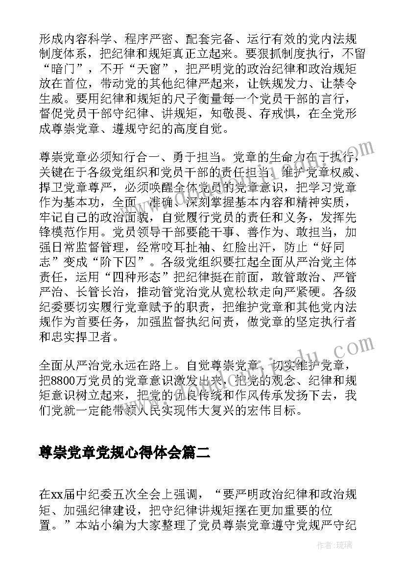 最新尊崇党章党规心得体会 学习尊崇党章遵守党规严守纪律规矩发言稿(精选5篇)