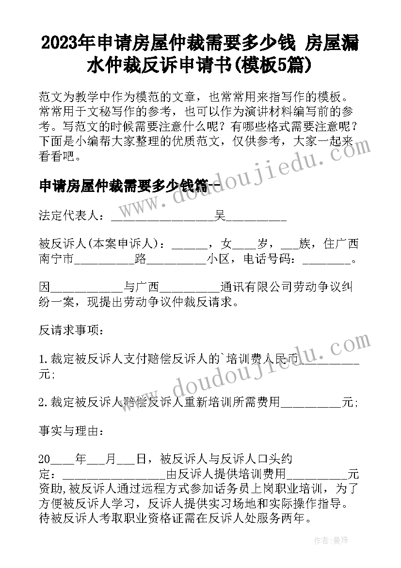 2023年申请房屋仲裁需要多少钱 房屋漏水仲裁反诉申请书(模板5篇)