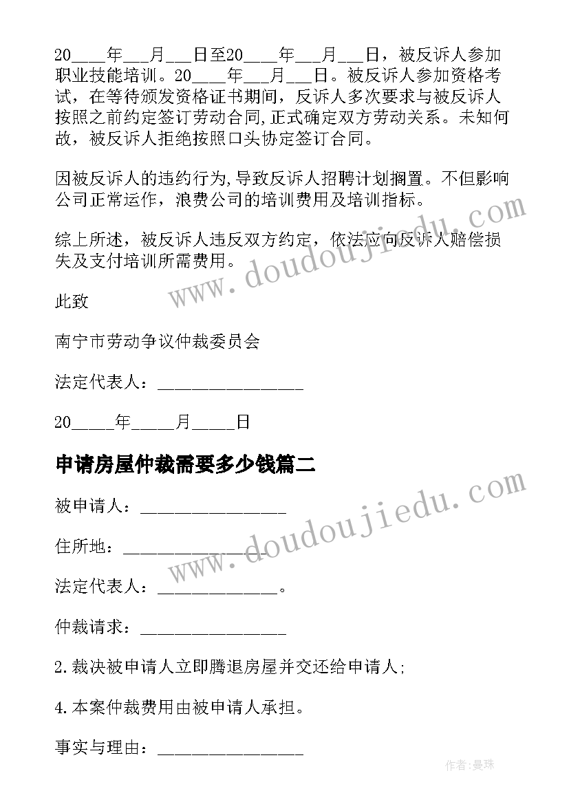 2023年申请房屋仲裁需要多少钱 房屋漏水仲裁反诉申请书(模板5篇)