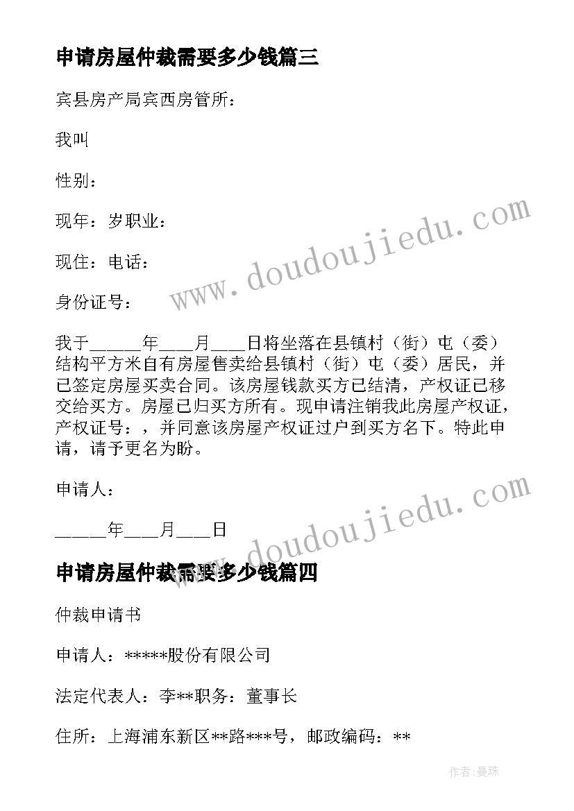 2023年申请房屋仲裁需要多少钱 房屋漏水仲裁反诉申请书(模板5篇)