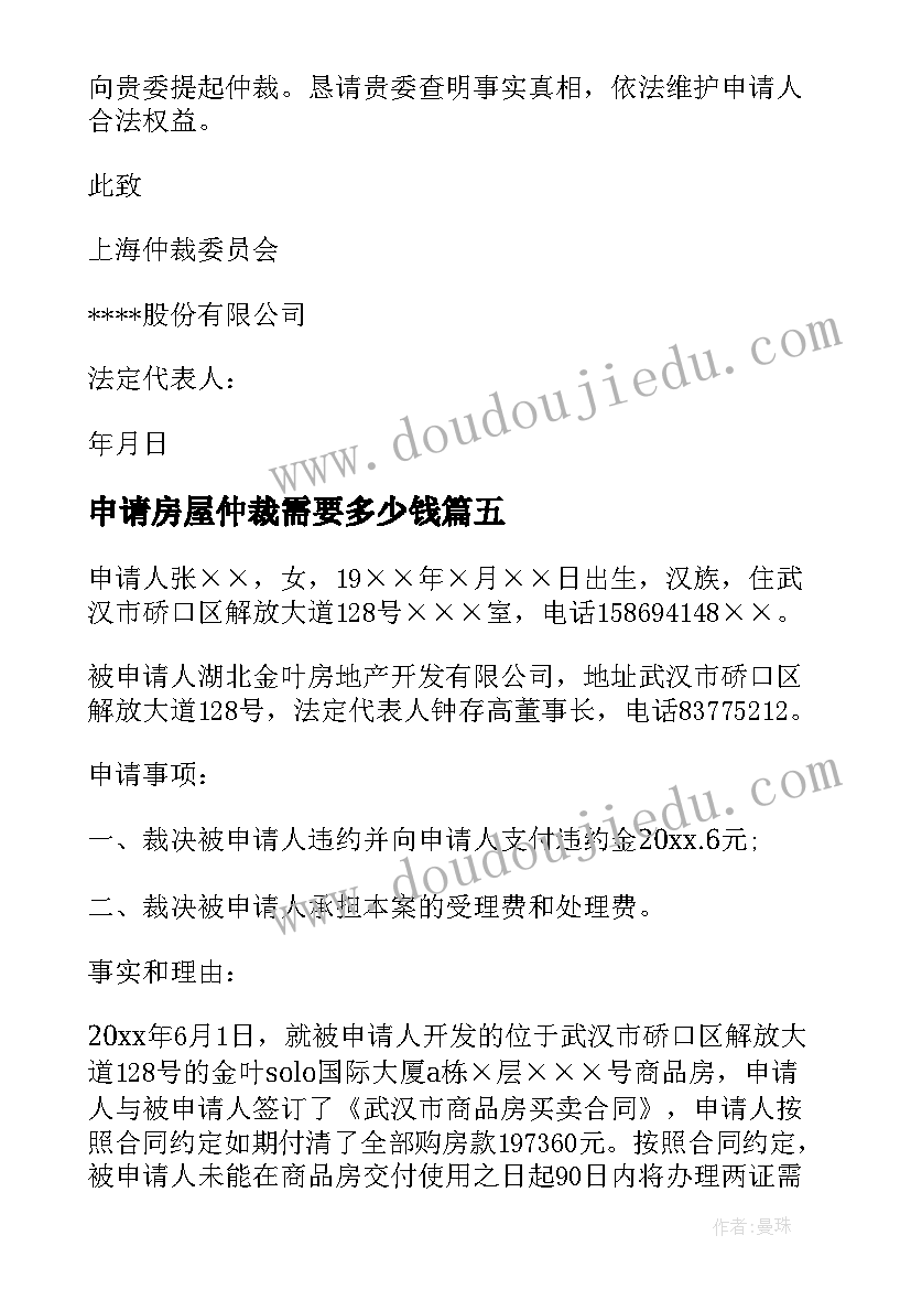 2023年申请房屋仲裁需要多少钱 房屋漏水仲裁反诉申请书(模板5篇)