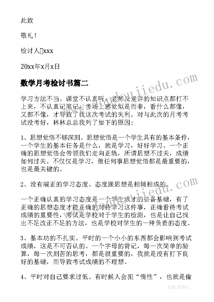 数学月考检讨书(优质5篇)