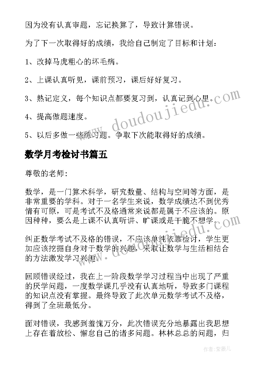 数学月考检讨书(优质5篇)