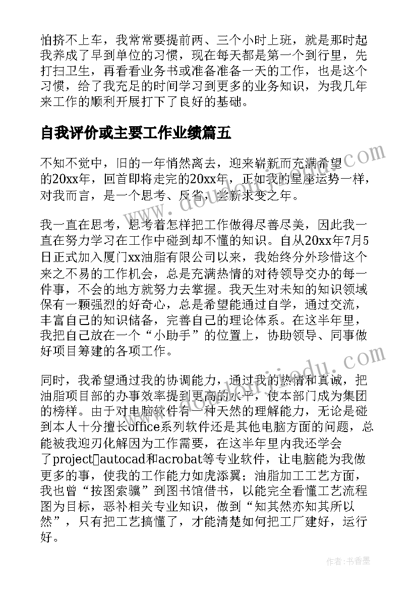 最新自我评价或主要工作业绩(汇总5篇)