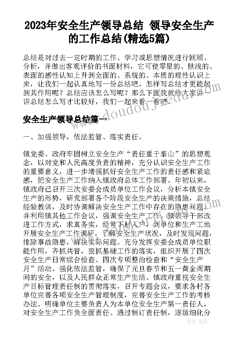 2023年安全生产领导总结 领导安全生产的工作总结(精选5篇)