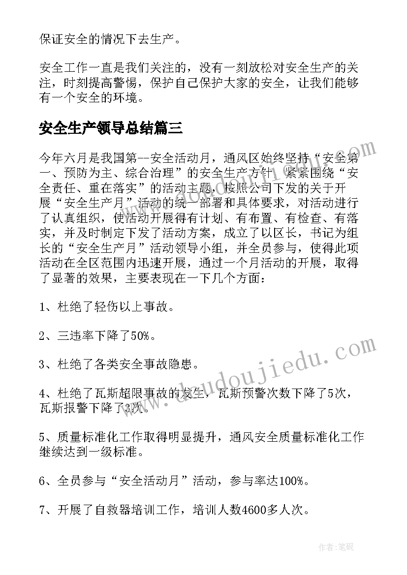 2023年安全生产领导总结 领导安全生产的工作总结(精选5篇)