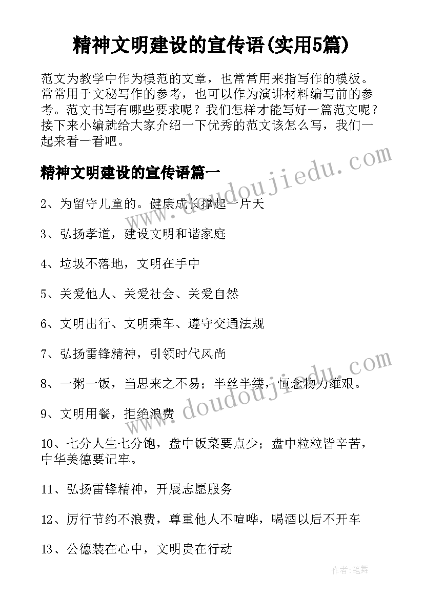 精神文明建设的宣传语(实用5篇)