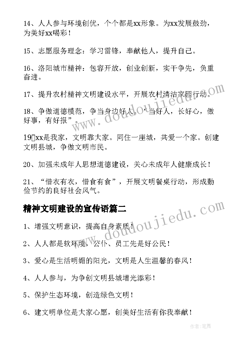 精神文明建设的宣传语(实用5篇)