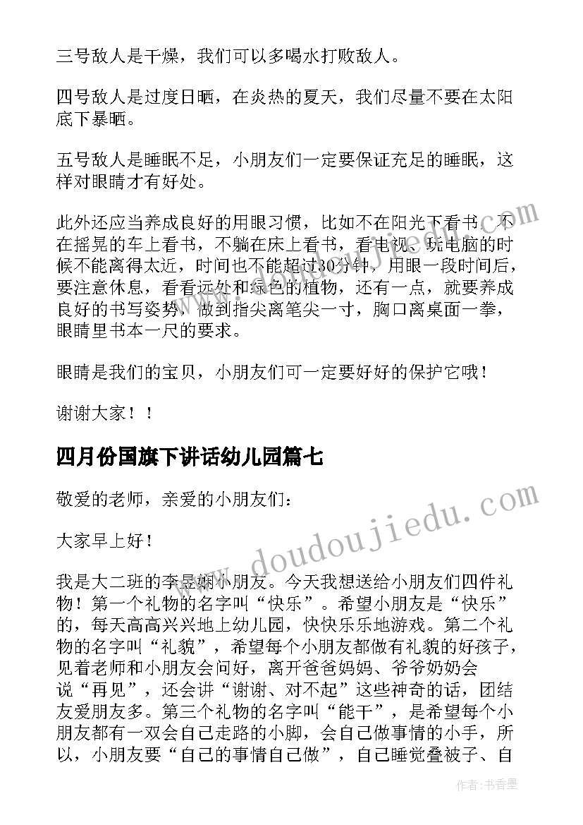 最新四月份国旗下讲话幼儿园 幼儿园国旗下的讲话(大全10篇)