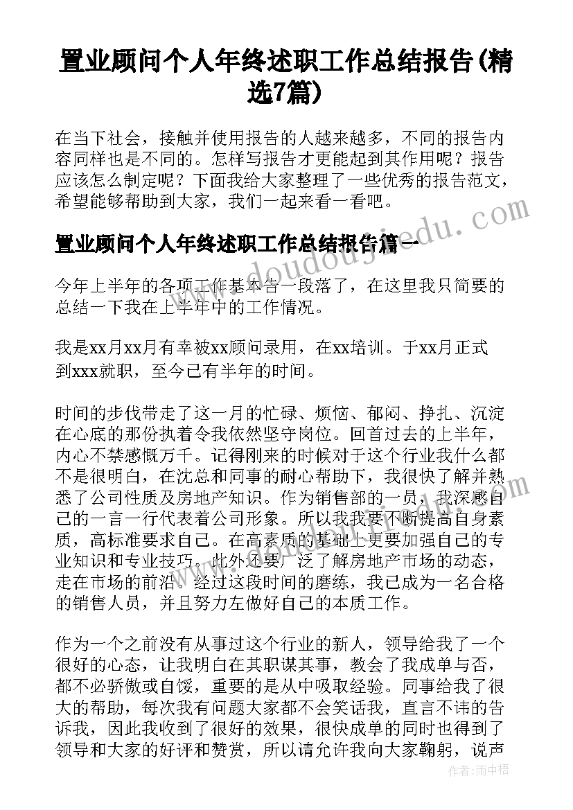 置业顾问个人年终述职工作总结报告(精选7篇)