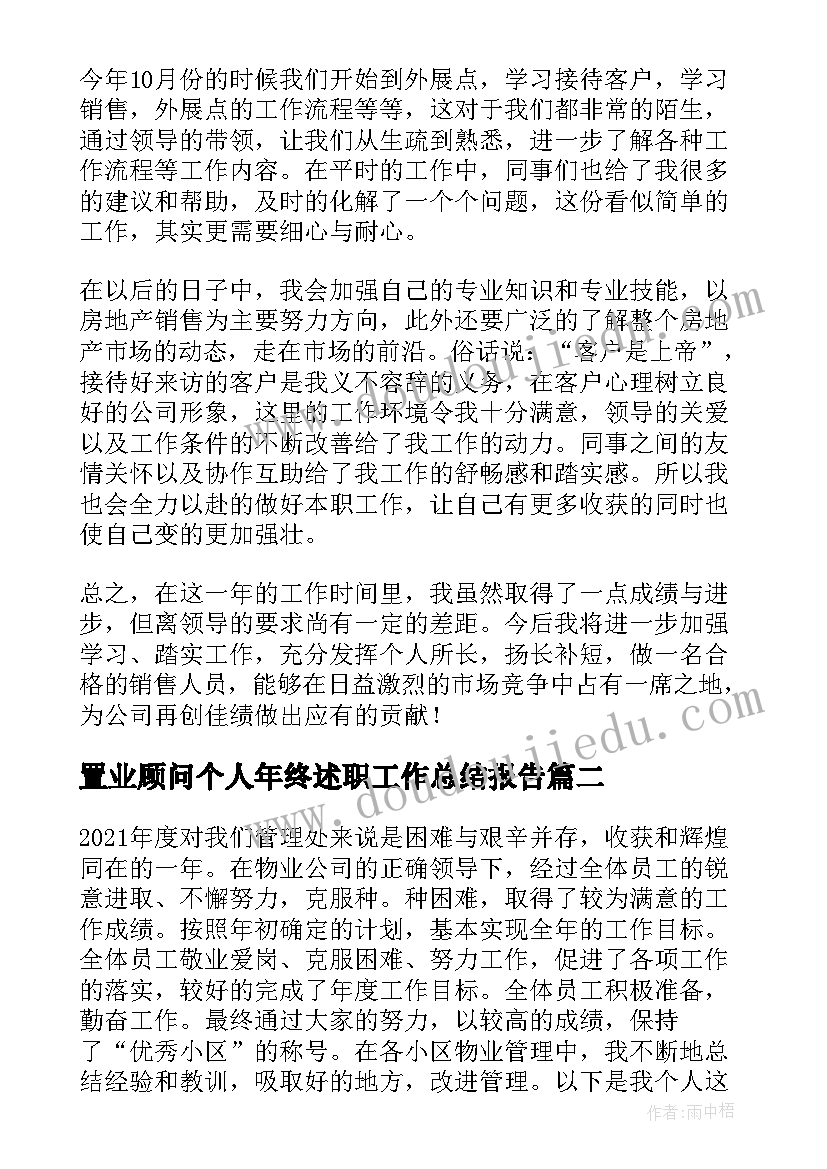 置业顾问个人年终述职工作总结报告(精选7篇)