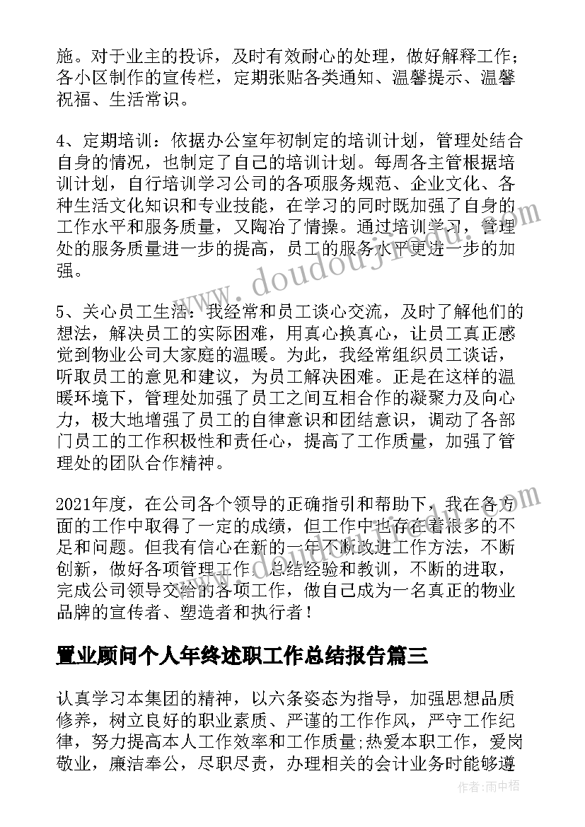 置业顾问个人年终述职工作总结报告(精选7篇)