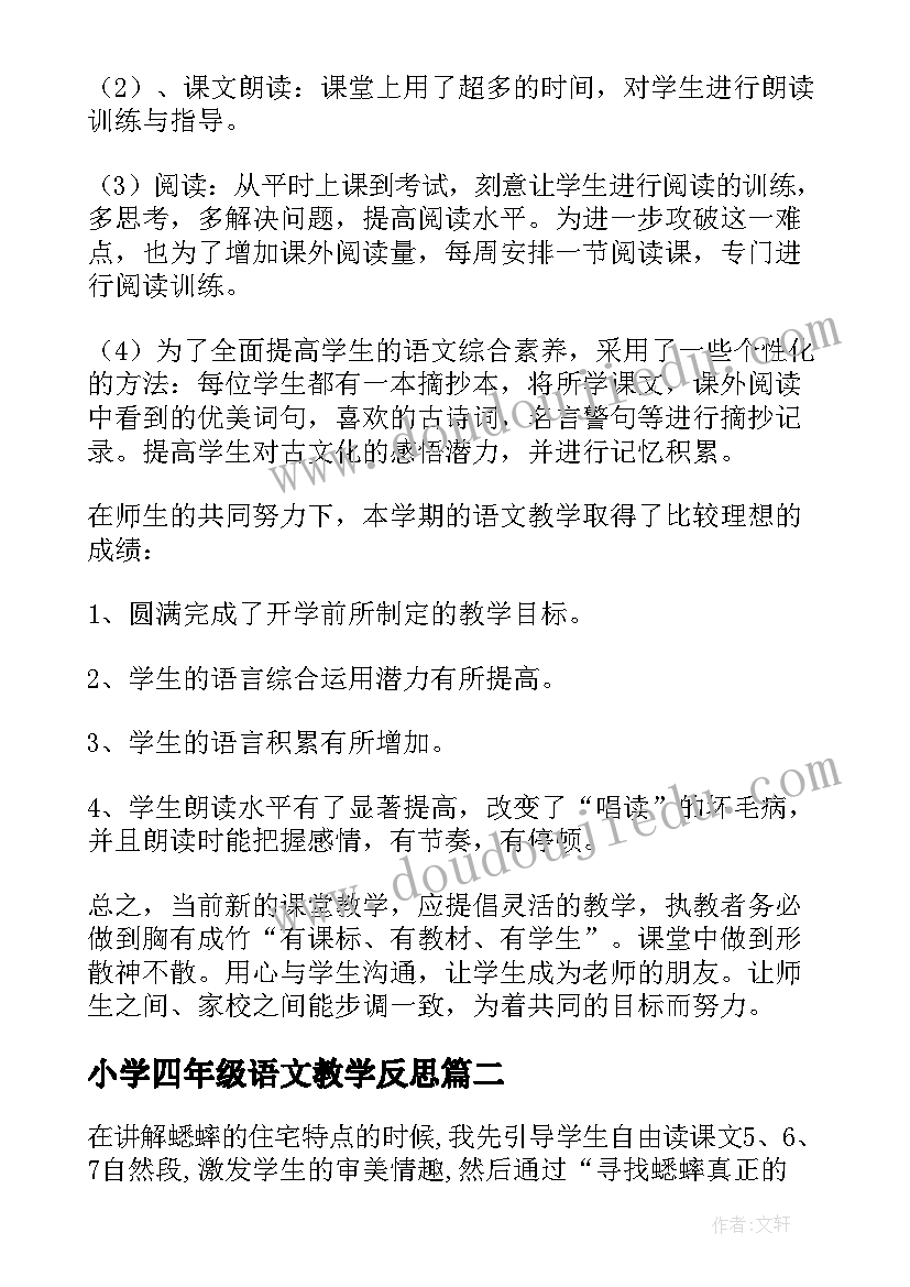 最新小学四年级语文教学反思(优质9篇)