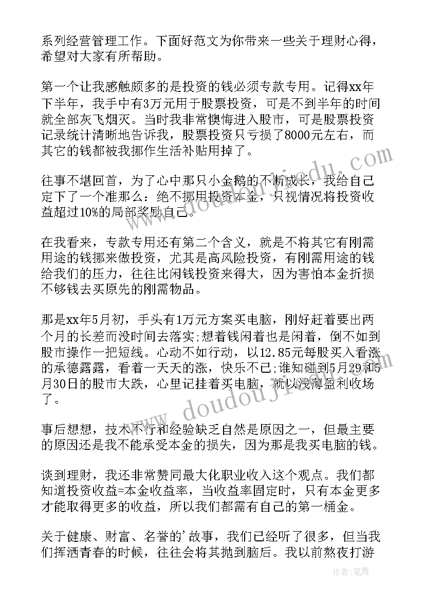 理财心得一句话(优质10篇)