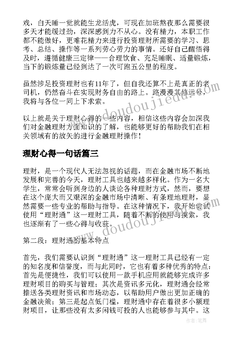 理财心得一句话(优质10篇)