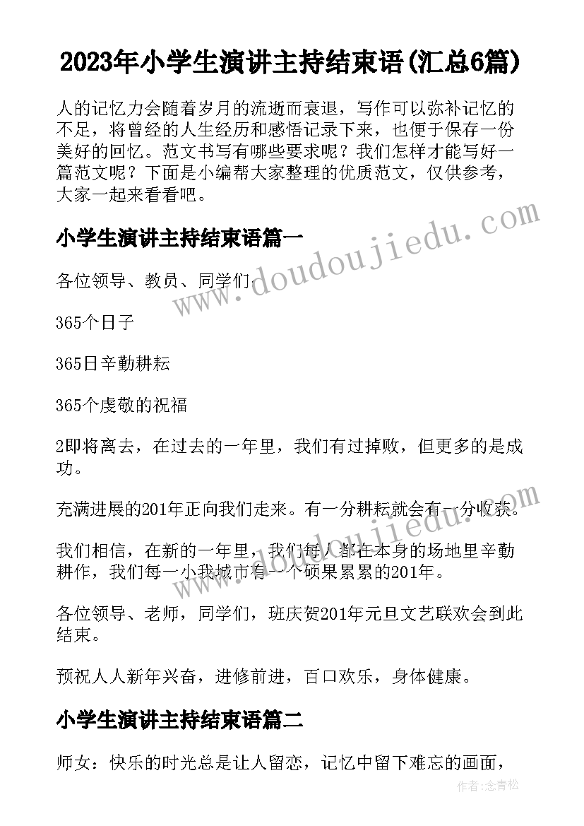 2023年小学生演讲主持结束语(汇总6篇)