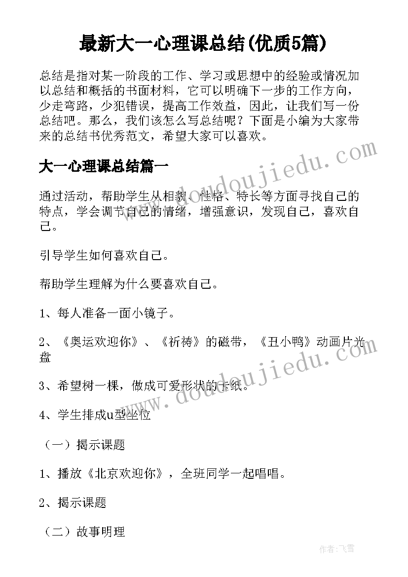 最新大一心理课总结(优质5篇)