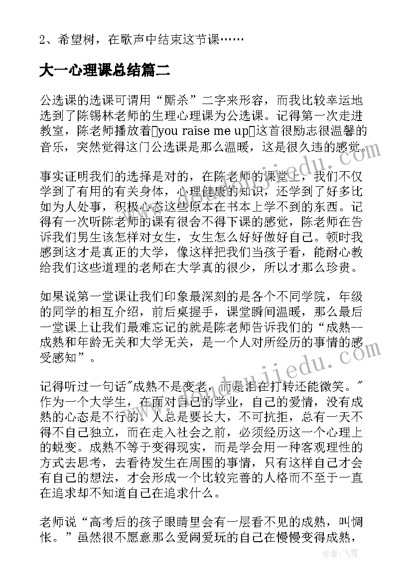 最新大一心理课总结(优质5篇)