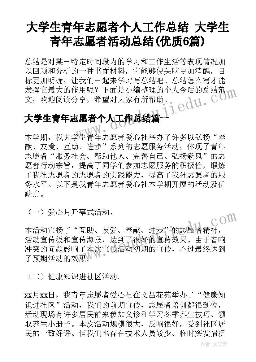 大学生青年志愿者个人工作总结 大学生青年志愿者活动总结(优质6篇)