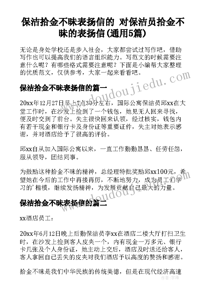 保洁拾金不昧表扬信的 对保洁员拾金不昧的表扬信(通用5篇)