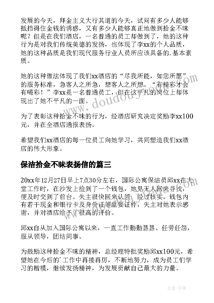 保洁拾金不昧表扬信的 对保洁员拾金不昧的表扬信(通用5篇)