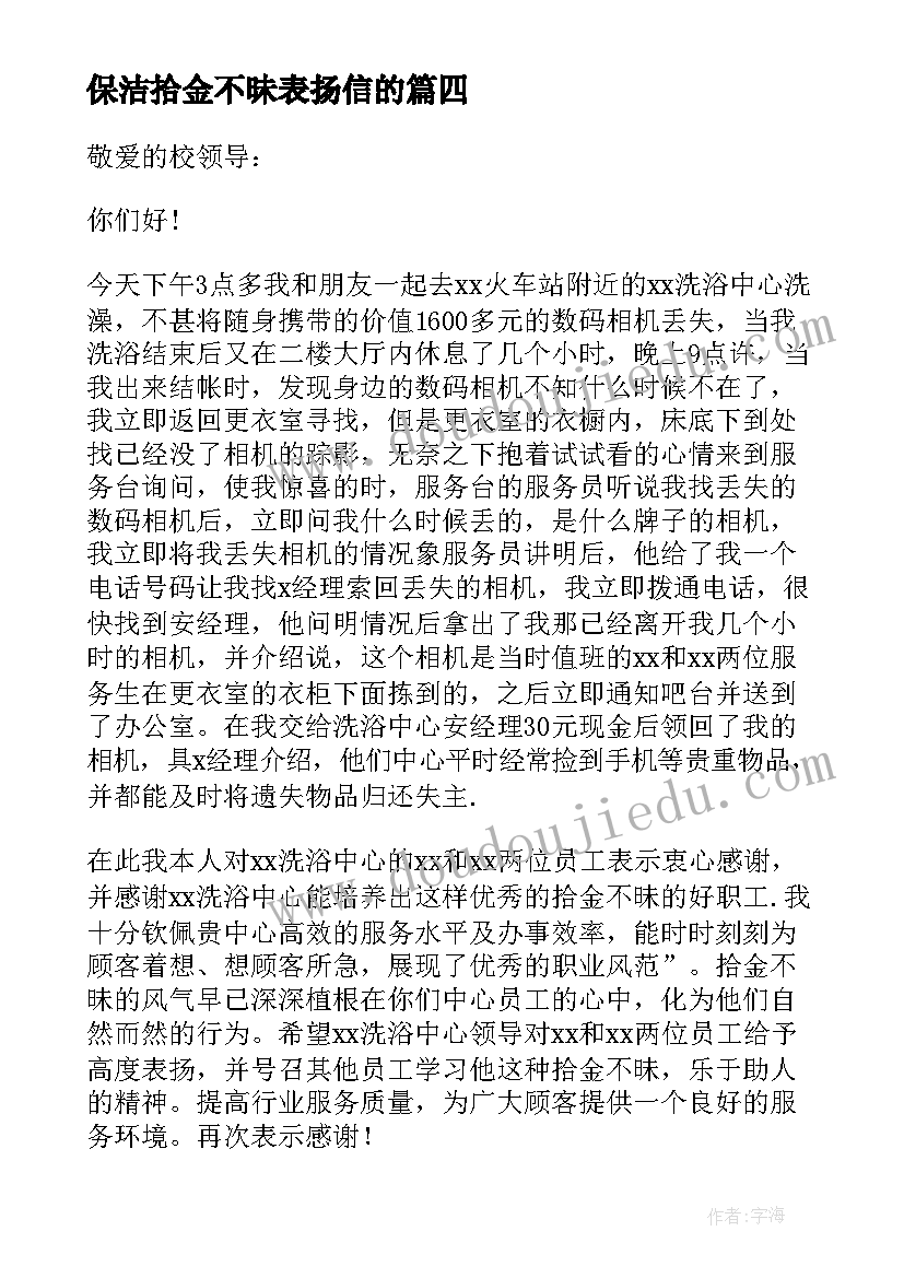 保洁拾金不昧表扬信的 对保洁员拾金不昧的表扬信(通用5篇)