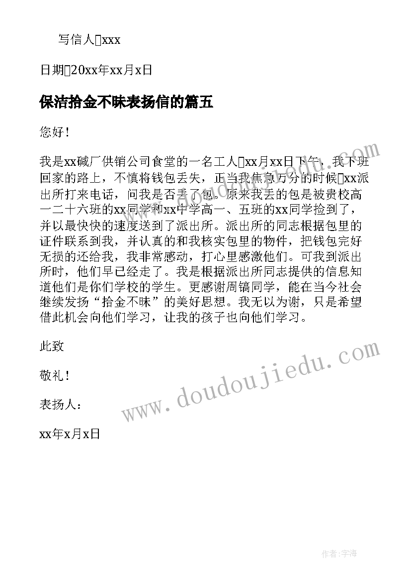 保洁拾金不昧表扬信的 对保洁员拾金不昧的表扬信(通用5篇)