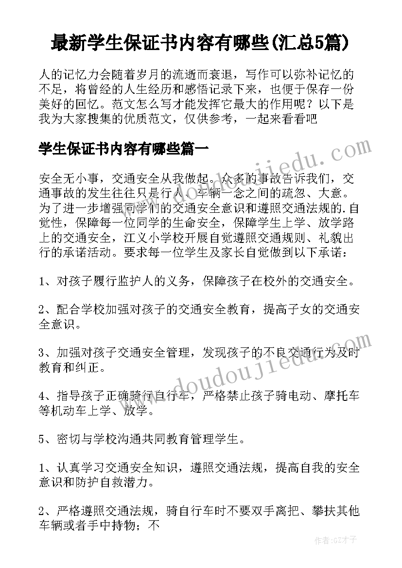 最新学生保证书内容有哪些(汇总5篇)