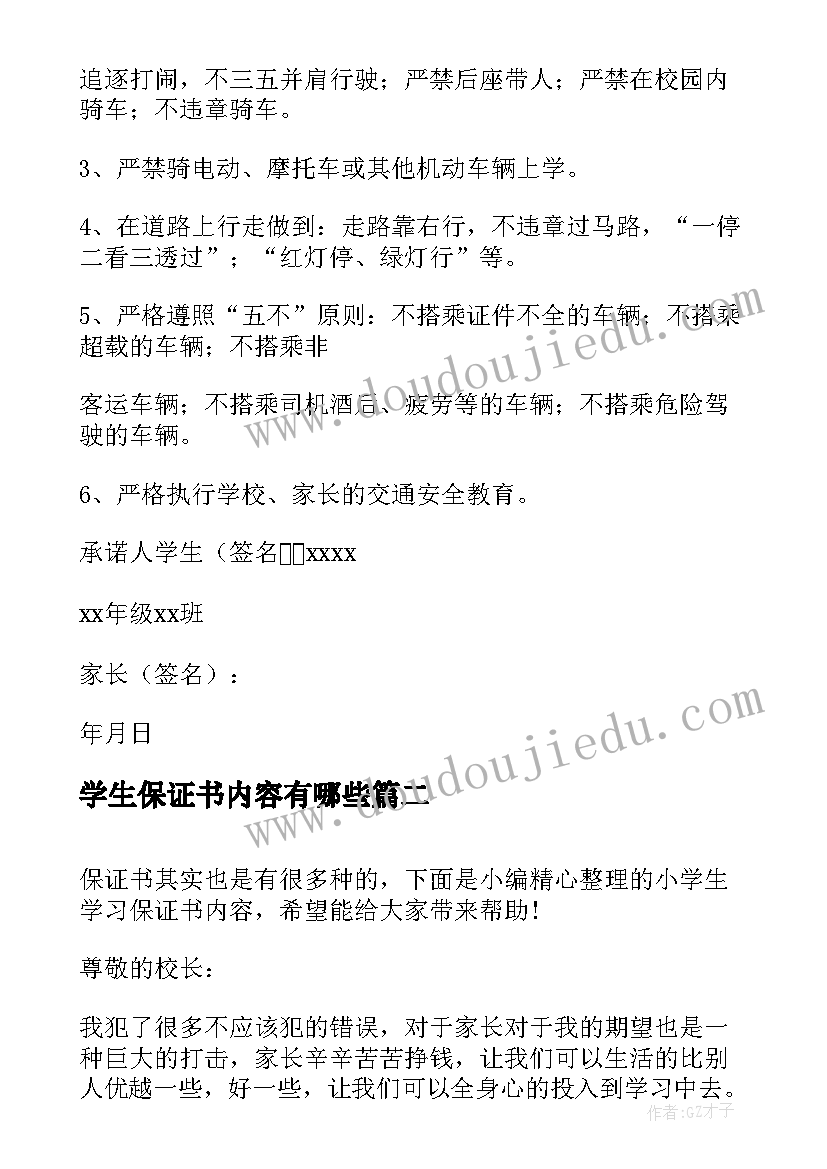 最新学生保证书内容有哪些(汇总5篇)