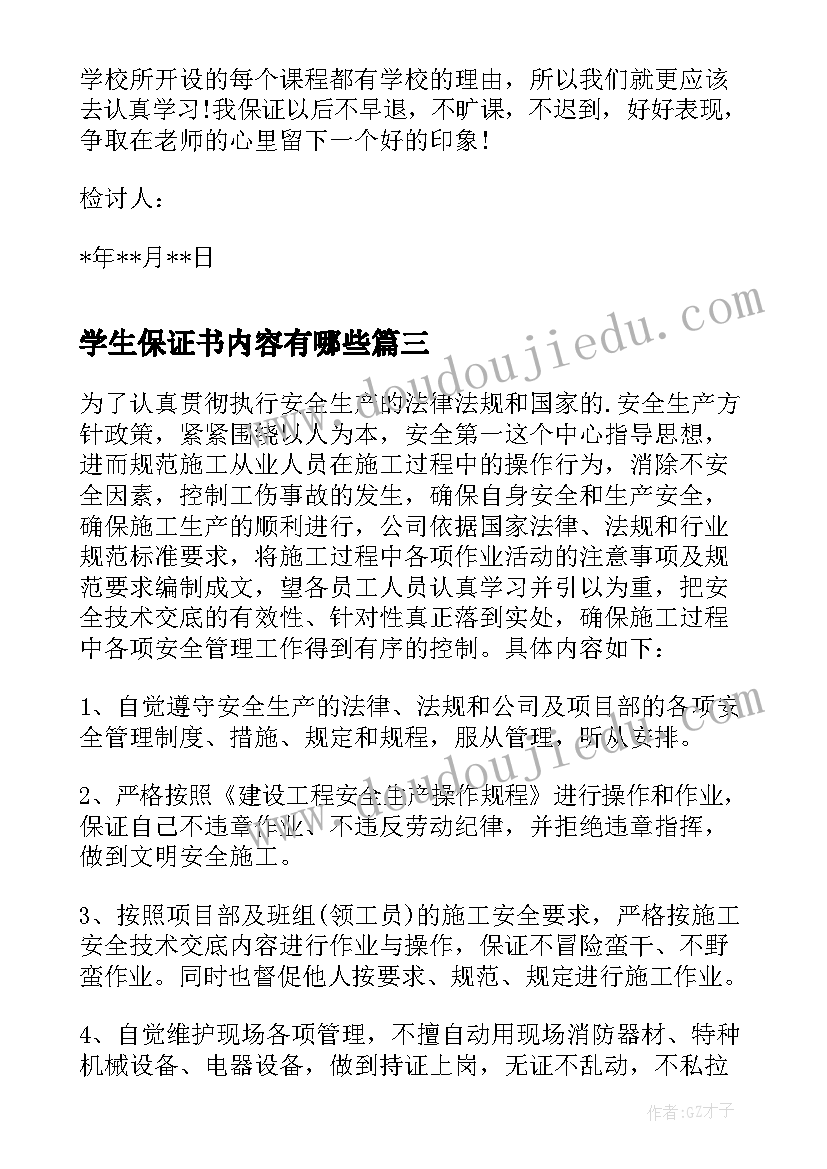 最新学生保证书内容有哪些(汇总5篇)