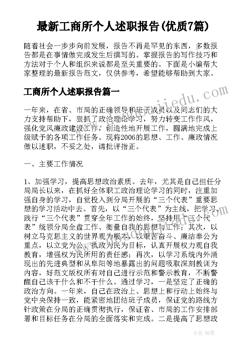 最新工商所个人述职报告(优质7篇)