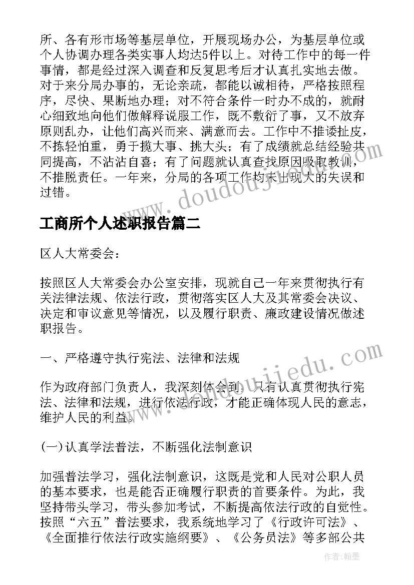 最新工商所个人述职报告(优质7篇)